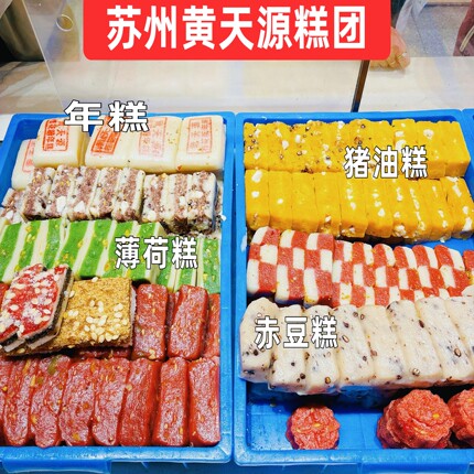 姑苏老店黄天源特产传统手工糕点人气点心糕团苏式糕团茶点糯叽叽
