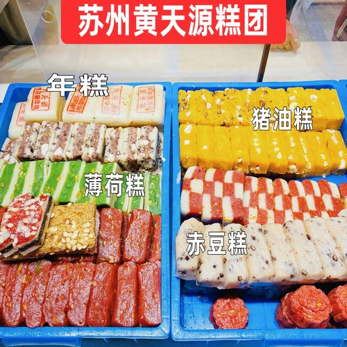 苏州黄天源糕团炒肉团猪油糕