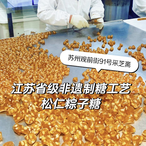 苏州土特产老字号采芝斋粽子糖