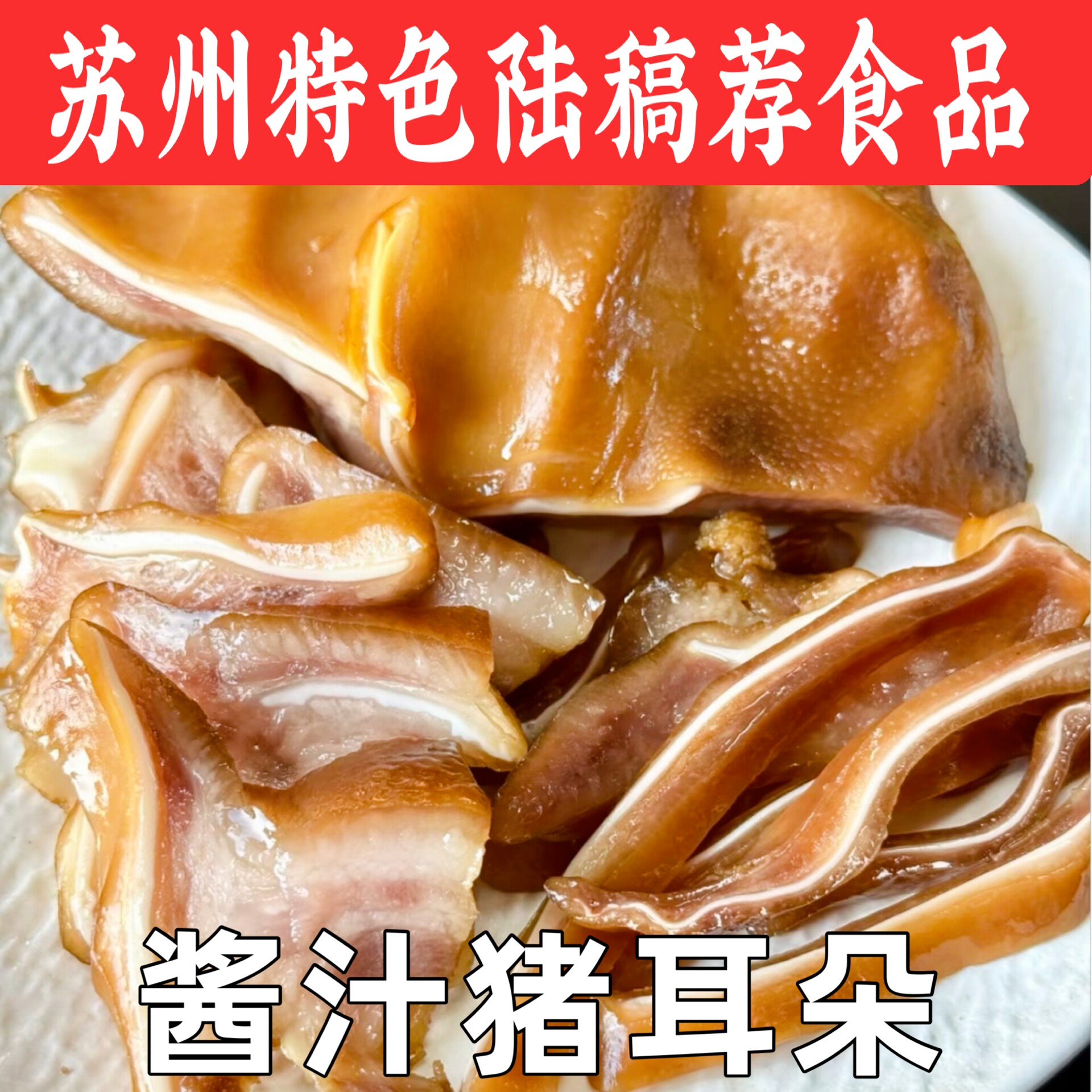苏州特色食品陆稿荐招牌五香酱肉牛筋酱猪耳朵即食猪耳朵猪鼻子