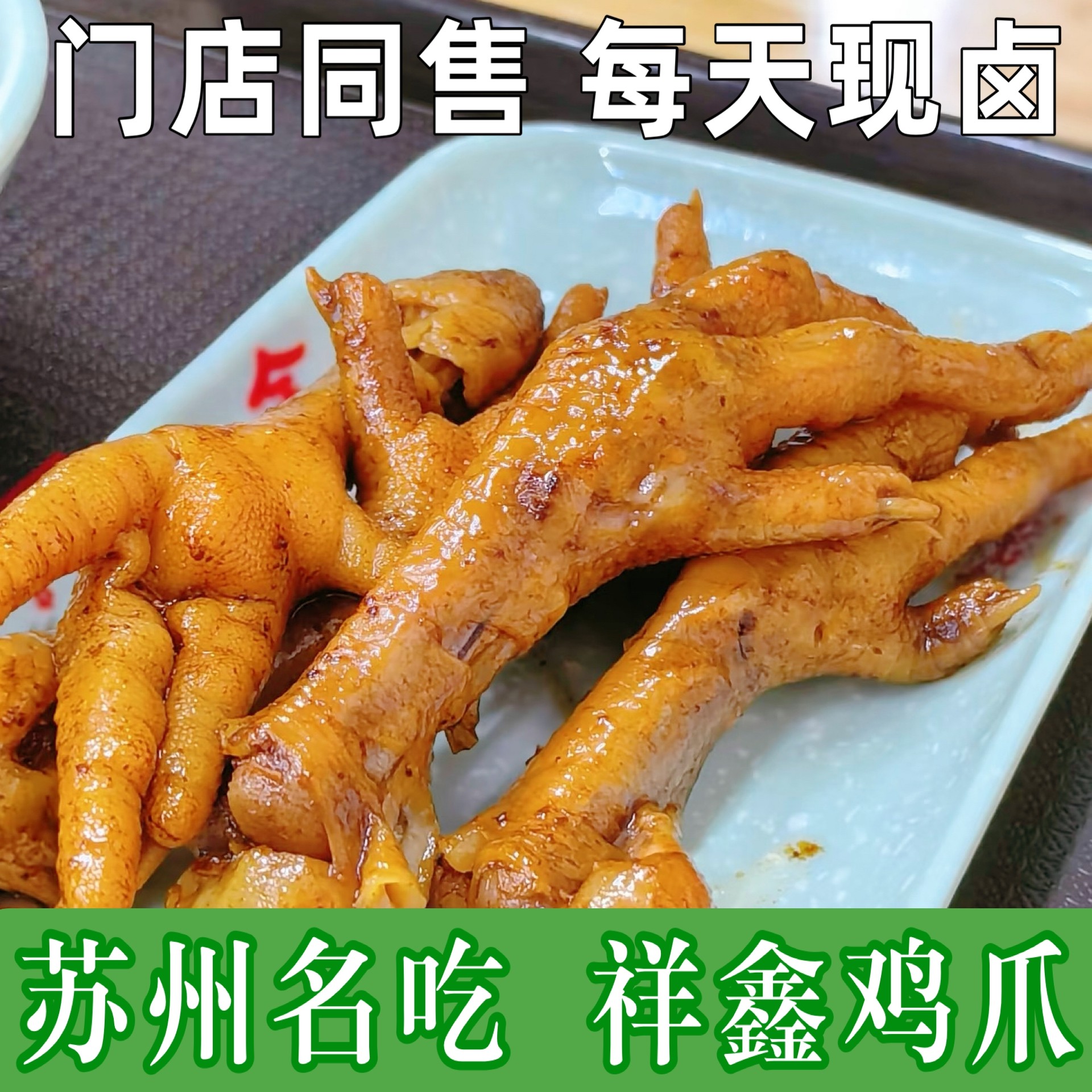 苏州名吃现卤鸡爪祥鑫鸡爪每日现做新鲜的卤鸡爪人气小吃零食小吃