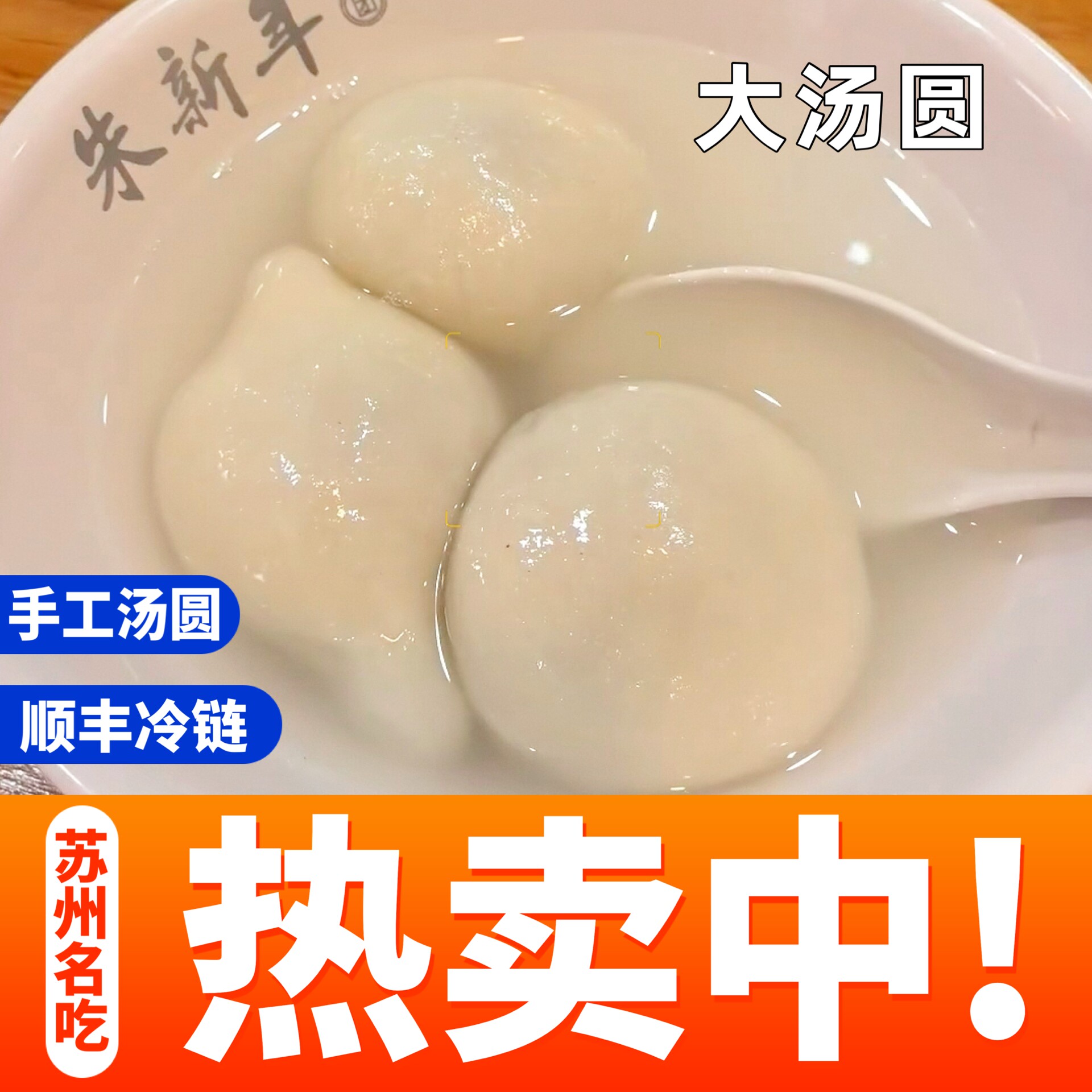 苏州特产朱新年汤圆手工馄饨黑芝麻年汤圆手工花生鲜肉枣泥汤圆手