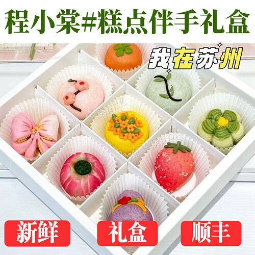 苏州程小棠茶点心手工点心糕点江南特色伴手礼盒各式点心精致茶点