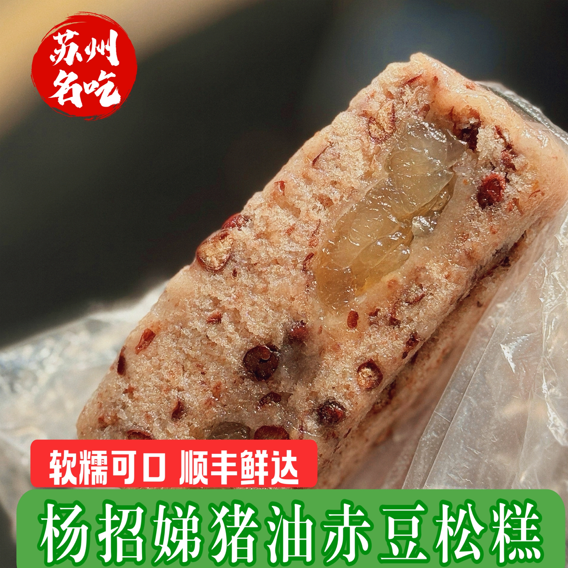 苏州杨招娣猪油赤豆糕苏州糕点人气小吃苏州特产特色糕点名吃糕团
