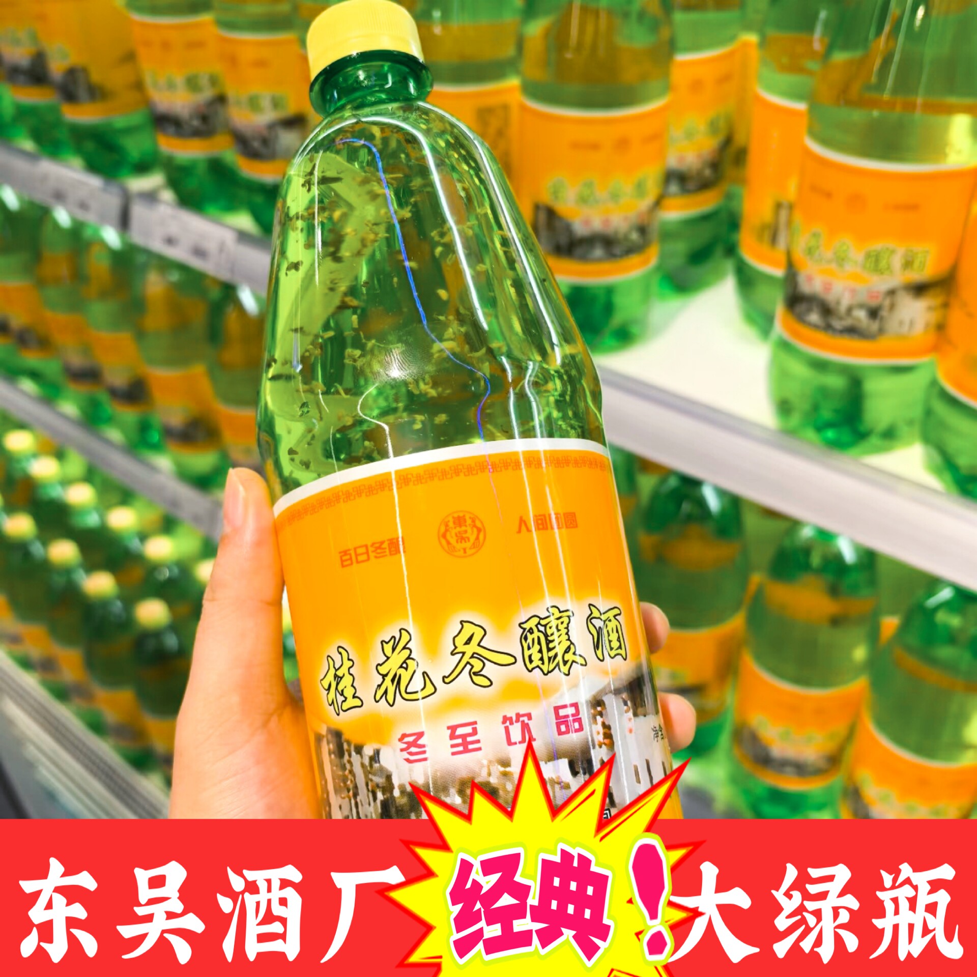 苏州特色元大昌散装零拷桂花冬酿酒东吴零拷冬酿酒桂花酿东吴酒厂