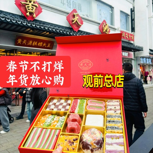 黄天源各式糕团伴手礼苏州特产