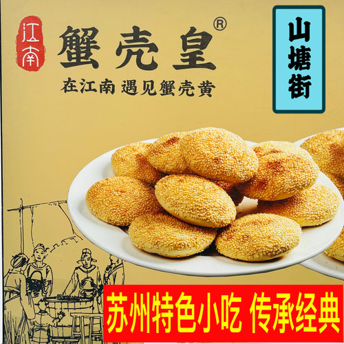 苏州名吃蟹江南蟹壳黄烧饼萝卜丝