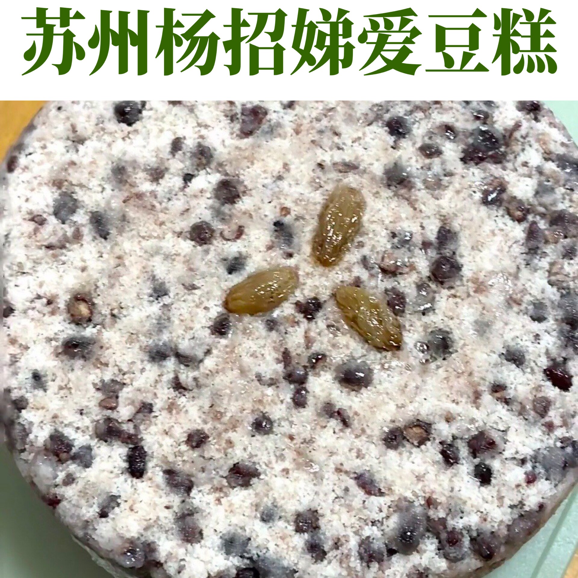 糯叽叽赤豆糕杨招娣猪油赤豆糕苏州糕点人气小吃苏州特产甜茶点心