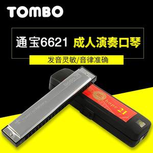 TOMBO6621 21孔复音口琴初学成人儿童通用学校演奏练习包邮