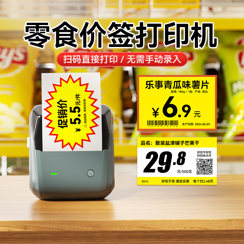精臣B31大尺寸价签打印机赵一鸣零食很忙零食店小型标签机商品超市便利店水果食品店爆炸贴打价格条码打码器