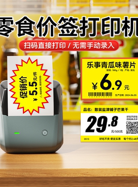 精臣B31大尺寸价签打印机赵一鸣零食很忙零食店小型标签机商品超市便利店水果食品店爆炸贴打价格条码打码器