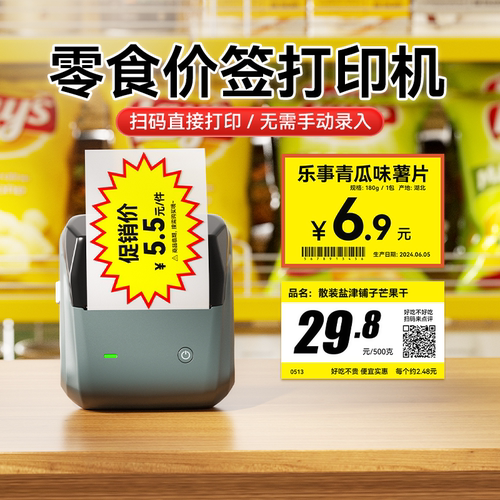 精臣B31大尺寸价签打印机赵一鸣零食很忙零食店小型标签机商品超市便利店水果食品店爆炸贴打价格条码打码器