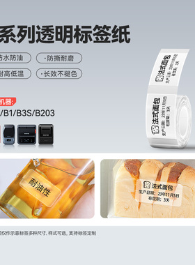 【B系 透明】精臣B21/B2Pro/B1/B3S/B31/B4透明标签纸姓名贴不干胶贴纸防水名字夜光标签三防热敏标签纸价签
