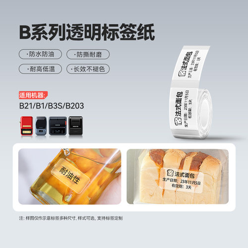 【B系 透明】精臣B1/B3S/B21/B31标签打印纸透明姓名贴不干胶防水卡通老虎自粘小标签热敏标签纸价格标签贴纸