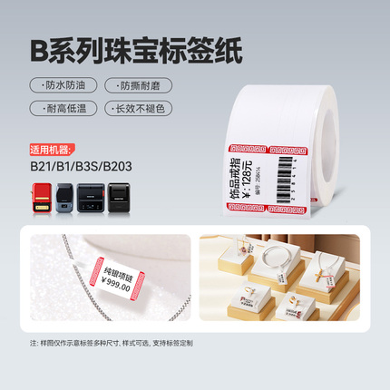 精臣B21/B1/B3S标签机打印纸珠宝吊牌标签纸首饰银饰品玉器眼镜价格标签贴纸不干胶彩色热敏合成纸支持定制