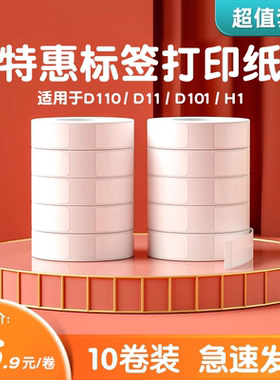【D系列 量贩特惠装】精臣D110/D101/D11/H1标签纸热敏不干胶打印纸服装饰品打码机打价纸标价纸价签超市商品