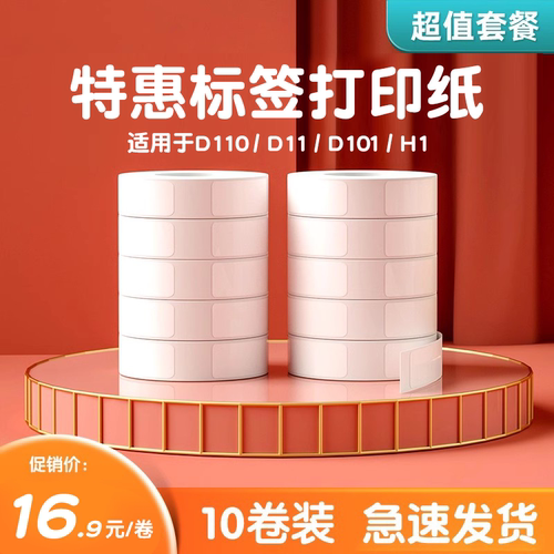 精臣打码机贴纸热敏价格标签