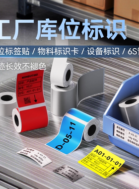 精臣M2/M3/B32/Z401工业库位热转印标签打印纸工厂仓库货架物料标识条码多功能彩色标签便携式蓝牙碳带打印纸