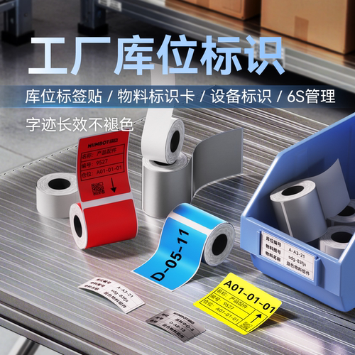 精臣M2/M3/B32/Z401工业库位热转印标签打印纸工厂仓库货架物料标识条码多功能彩色标签便携式蓝牙碳带打印纸