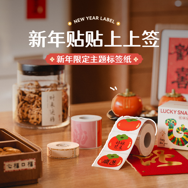 精臣B21/B21Pro/B1/B3S/B31/D110/D101/D11/H1S新年上上签标签纸刮刮卡新春蛇年春节柿柿如意贴纸标签打印纸