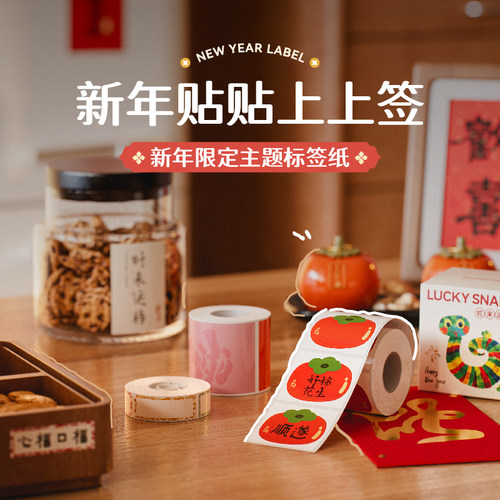 精臣B21/B21Pro/B1/B3S/B31/D110/D101/D11/H1S新年上上签标签纸刮刮卡新春蛇年春节柿柿如意贴纸标签打印纸
