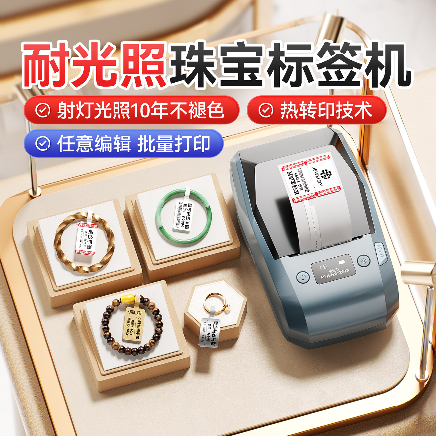 精臣M2珠宝标签打印机热转印首饰品吊牌眼镜手串手镯翡翠黄金白银饰品玉石文玩防伪防拆小型蓝牙打价格标签机