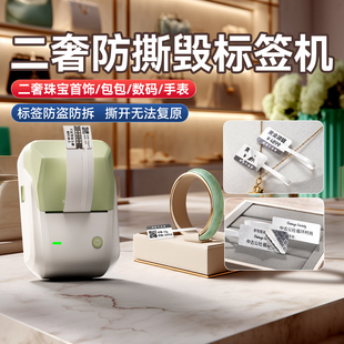 精臣B1珠宝防撕毁标签打印机VOID防伪防拆首饰品吊牌价格条码小型标签机贵重手镯手串二手表玉石玉器翡翠黄金
