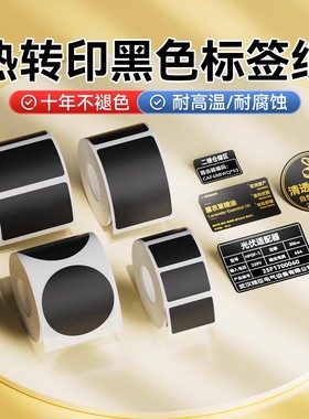 【M系 哑黑色】精臣M2/M3热转印标签打印纸工厂合格证机械器设备铭牌定制防水耐高温黑底白字金字不干胶贴纸