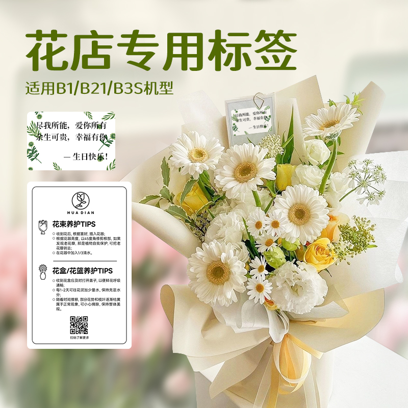 【B系列 花店】精臣B1/B21/B3S标签机打印纸卡片花店贺卡花束祝福语自粘便签防水名字贴二维码名片热敏不干胶