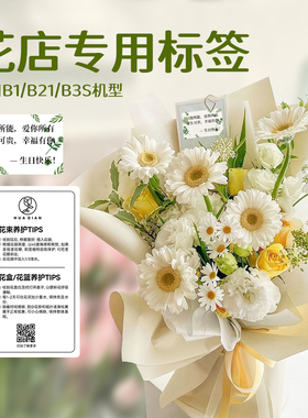 【B系 花店】精臣B1/B21/B3S/B31标签机打印卡片鲜花店贺卡花束蛋糕店礼品祝福语彩色热敏标签纸二维码不干胶