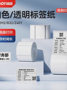 【M系 白色】精臣M2/M3白色标签纸不干胶热转印打印索引贴夜光标签贴纸办公设备固定资产管理强粘防水耐高温