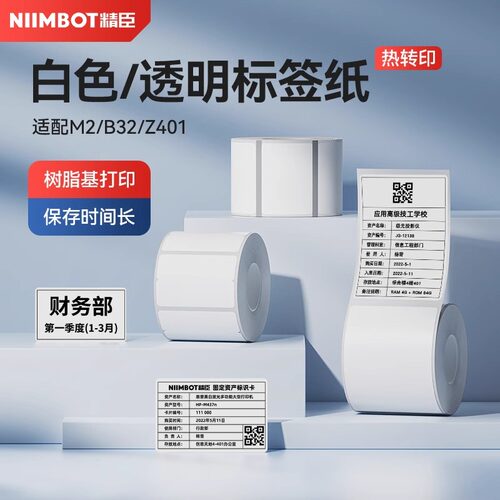 【M系 白色】精臣M2/M3白色标签纸不干胶热转印打印索引贴夜光标签贴纸办公设备固定资产管理强粘防水耐高温