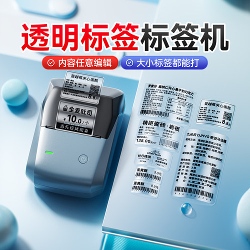 精臣B1透明标签打印机不干胶圆形logo贴二维码食品价格价签贴化妆品精油瓶防水贴纸姓名贴商用日期小型打码机