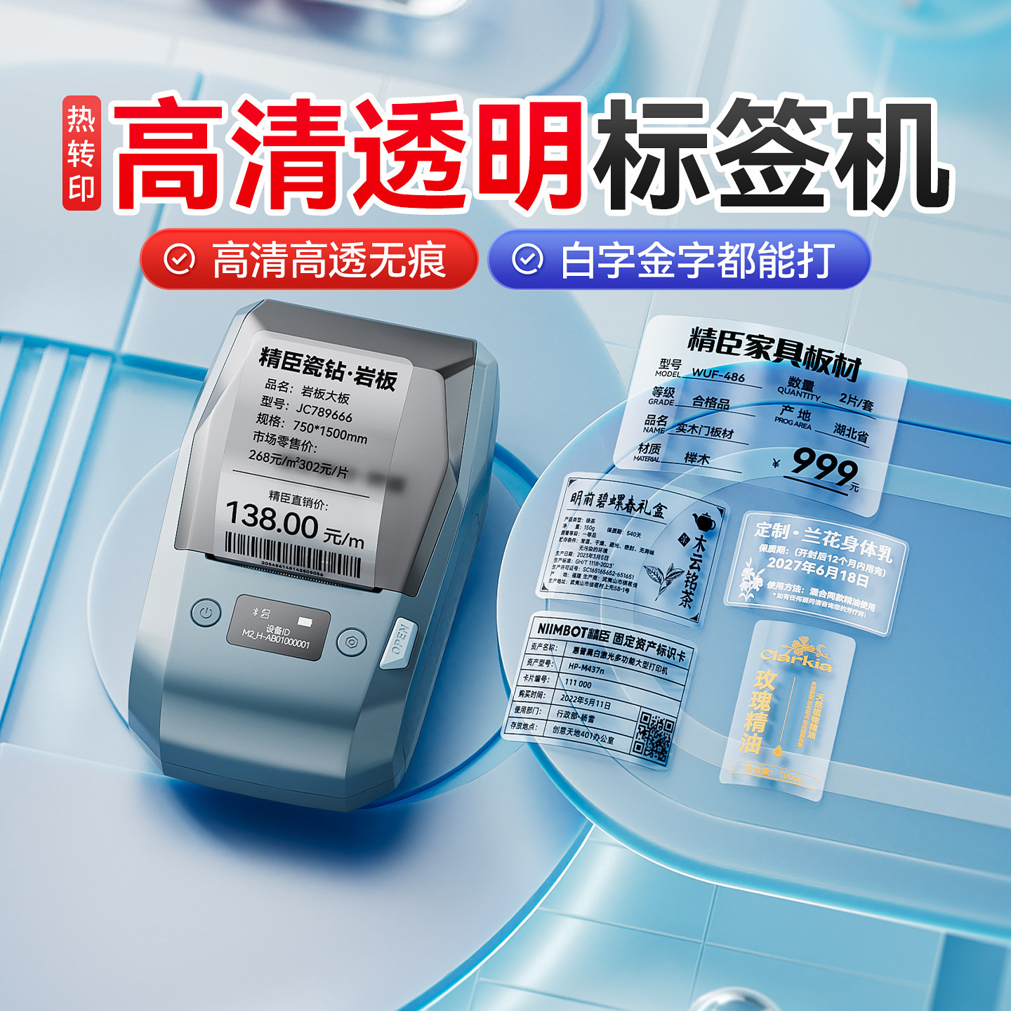 精臣M2高清透明标签打印机食品精油香水美妆手工皂二维码条码全屋定制茶叶生产日期小型智能办公热转印标签机