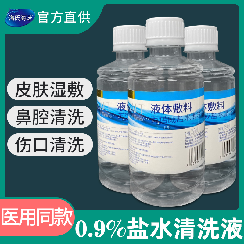 盐水清洗液0.9%氯化钠海氏海诺