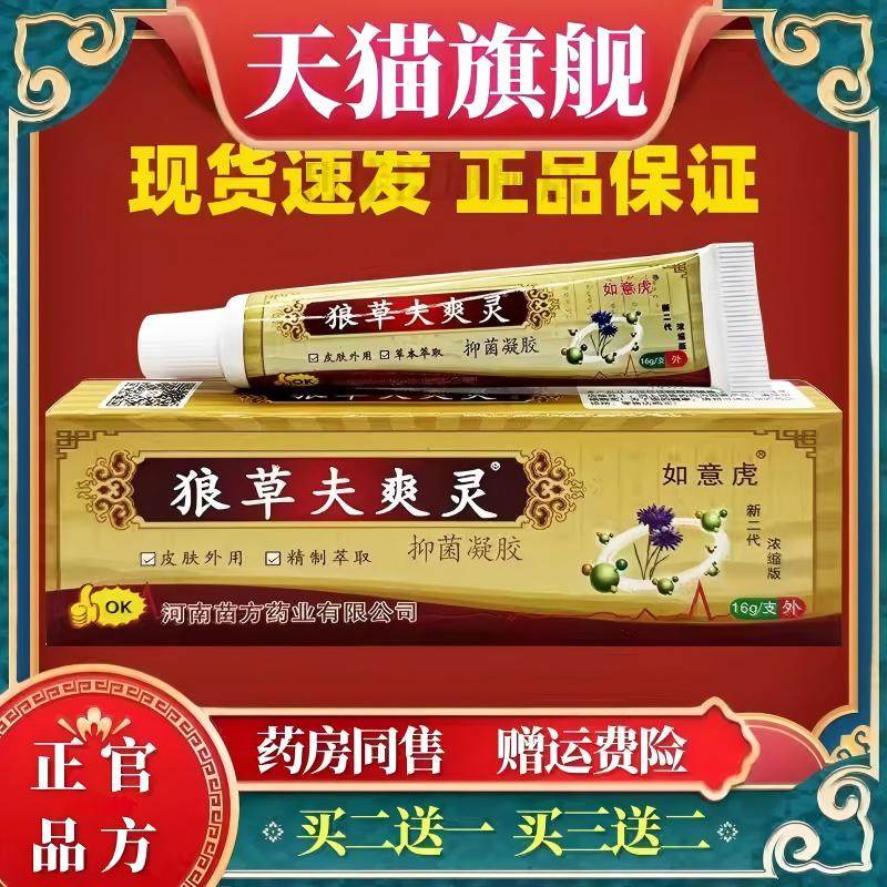 如意虎狼草夫爽灵毒癣痒抑菌凝胶皮肤外用止痒舒缓保健膏草本抑菌,保健用品,皮肤消毒护理（消）,淘宝优惠券,粉丝福利购,淘宝优惠卷