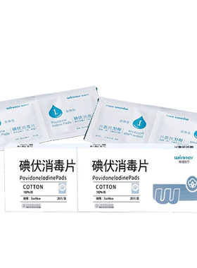 稳健一次性碘伏消毒液棉片医用
