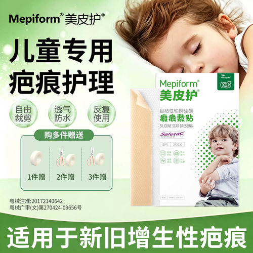 美皮护儿童祛疤贴术后疤痕修护