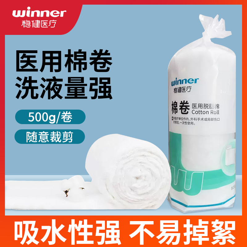 稳健医用脱脂棉卷500g大包药棉伤口护理消毒棉球棉片医药用棉花球