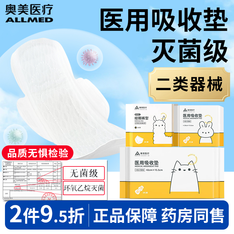 奥美医疗医用卫生巾无菌级垫巾