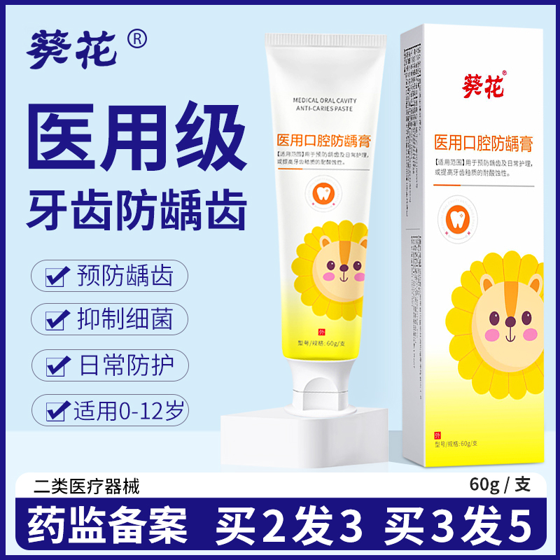 葵花儿童医用口腔防龋膏含氟蛀牙龋齿专用非牙膏宝宝换牙期专用膏