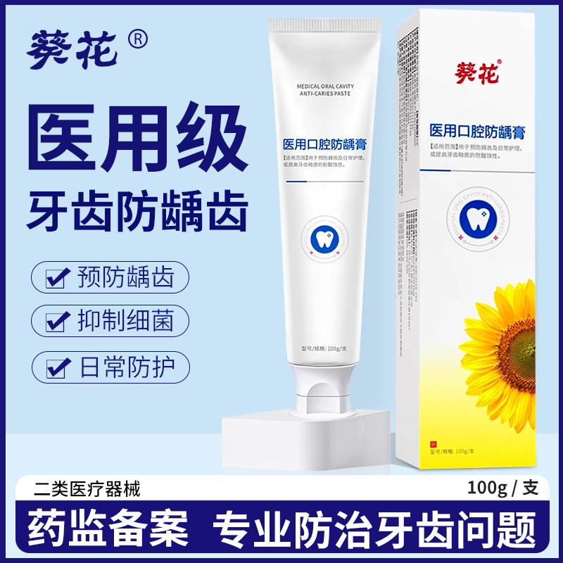 葵花医用口腔防龋膏牙科口腔专用正品非牙膏含氟成人抗敏脱敏糊剂