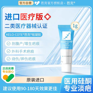 进口芭克祛疤膏疤痕修复膏巴克去疤膏官方旗舰店正品 1克 美版