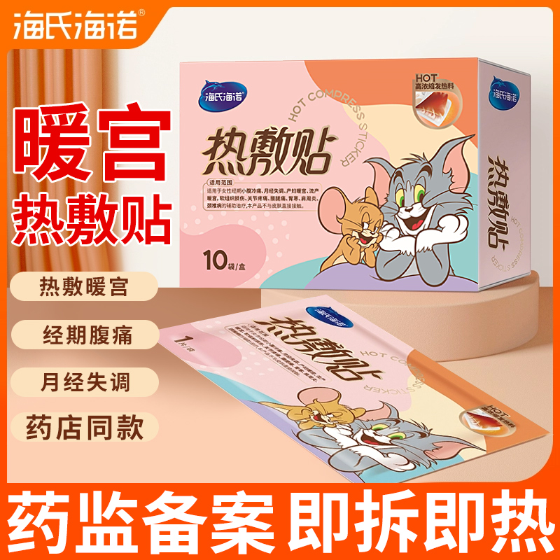 热敷贴医用暖宝宝大姨妈暖宫贴