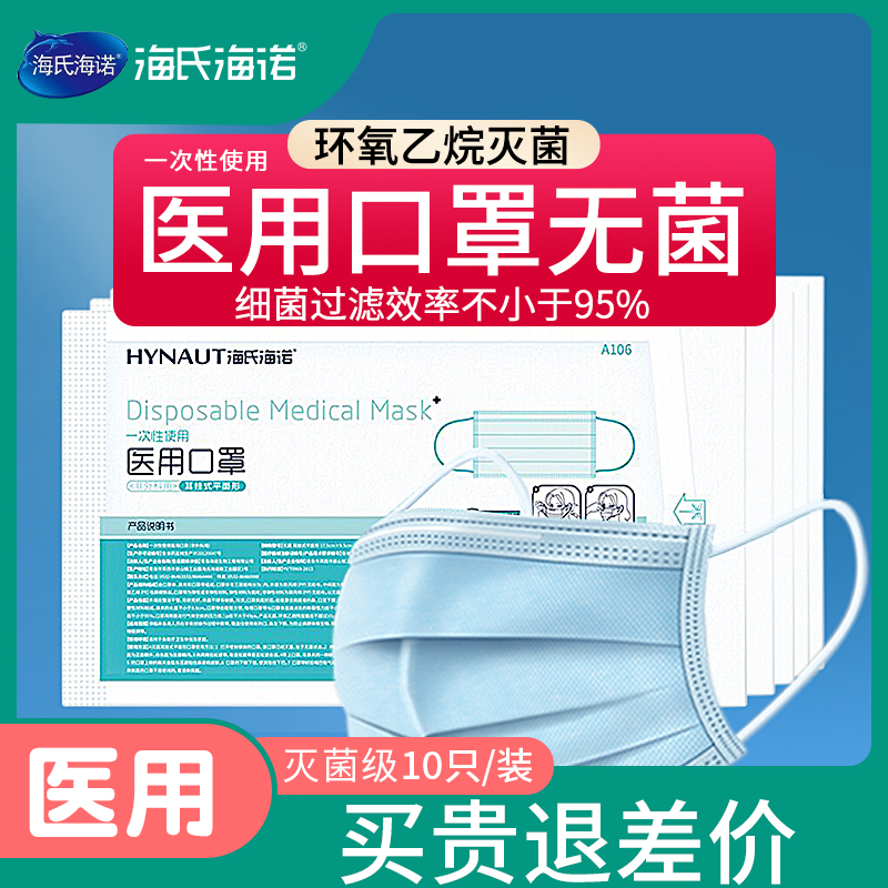 海氏海诺医用外科口罩一次性医科医疗灭菌医生专用外用独立包装 医疗器械 口罩（器械） 原图主图