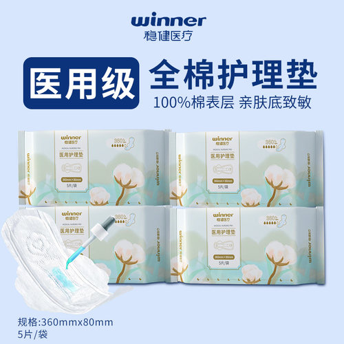 稳健医疗医用护理垫械字号姨妈巾