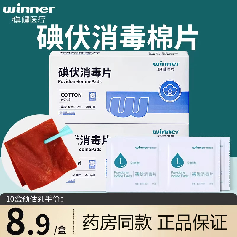 稳健医用碘伏消毒棉片一次性碘酒消毒棉伤口清洁消毒棉片单独包装