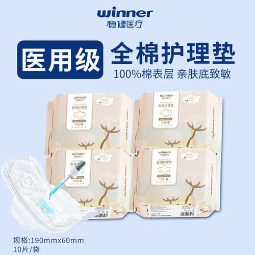 稳健医疗医用护理垫械字号姨妈巾