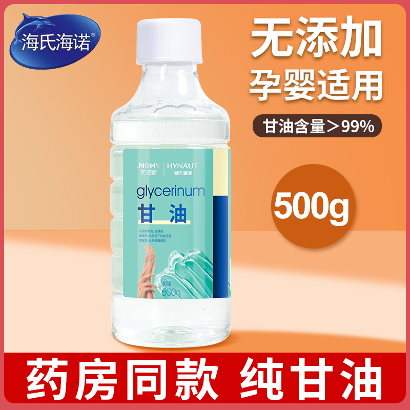 海氏海诺医用纯甘油护肤保湿补水防干裂身体乳500g大瓶正品老牌