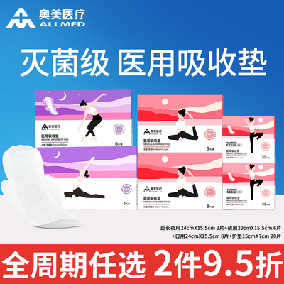 奥美医疗吸收垫无菌姨妈巾械字号